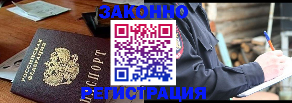 прописка законно в Купино